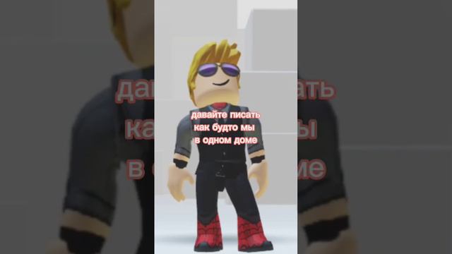 давай писать как будто мы в одном доме #roblox #trend смотреть онлайн