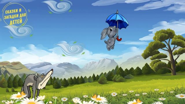 Нелетающий зонт / Мультики Буквы / Сказки для детей смотреть онлайн