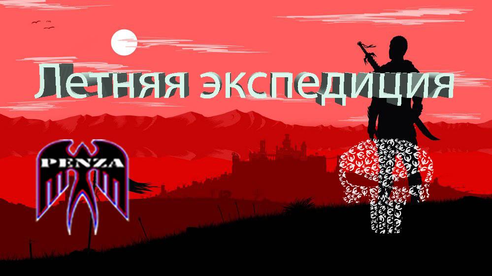 🔥Летняя экспедиция/Утёс/◄PENZA► vs ◄EVNI►