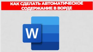 КАК СДЕЛАТЬ АВТОМАТИЧЕСКОЕ СОДЕРЖАНИЕ В ВОРДЕ