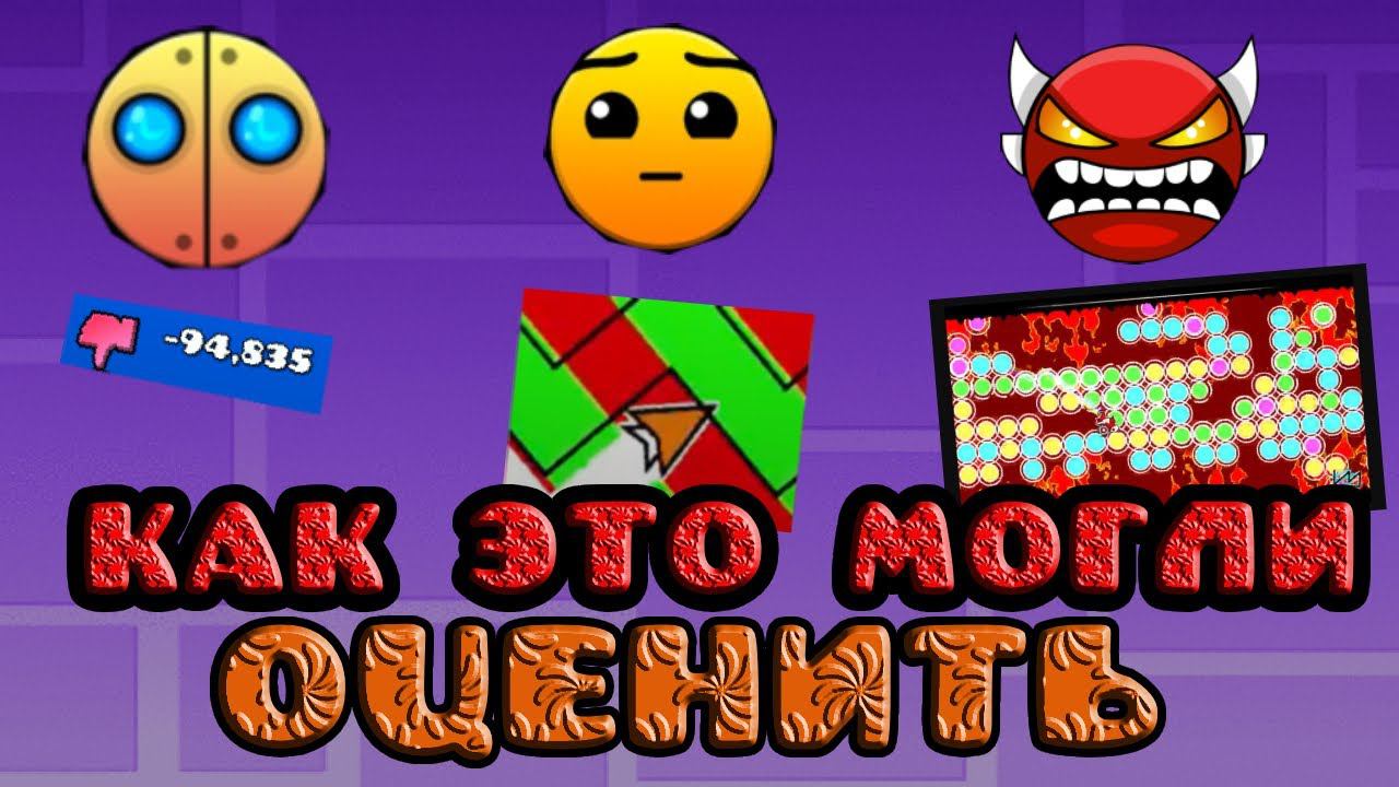 Как это могли ОЦЕНИТЬ в Geometry Dash? | Geometry Dash