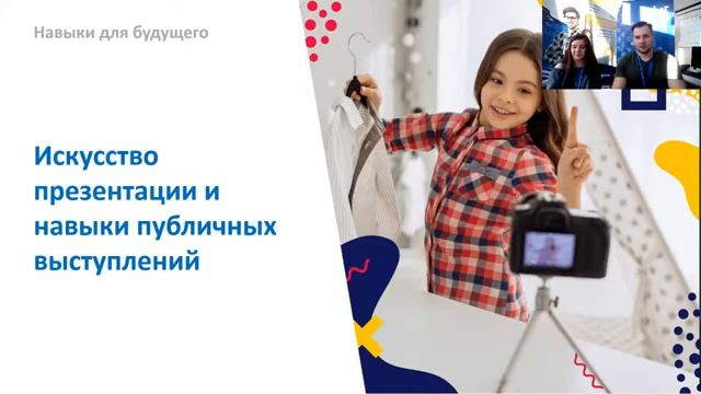 Навыки для будущего, которые необходимо развивать у детей уже сегодня смотреть онлайн