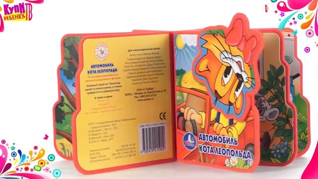 Кот Леопольд Книжка Автомобиль 15909) смотреть онлайн