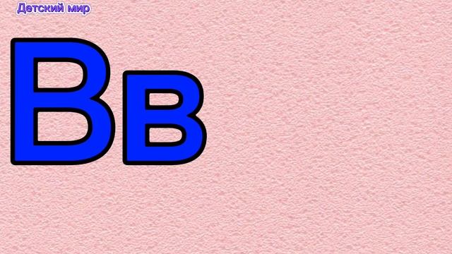 Учим буквы. Алфавит. Буква Вв. Азбука для малышей #азбука #буквы #алфавит смотреть онлайн