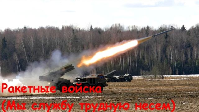 Ракетные войска (Мы службу трудную несем) смотреть онлайн