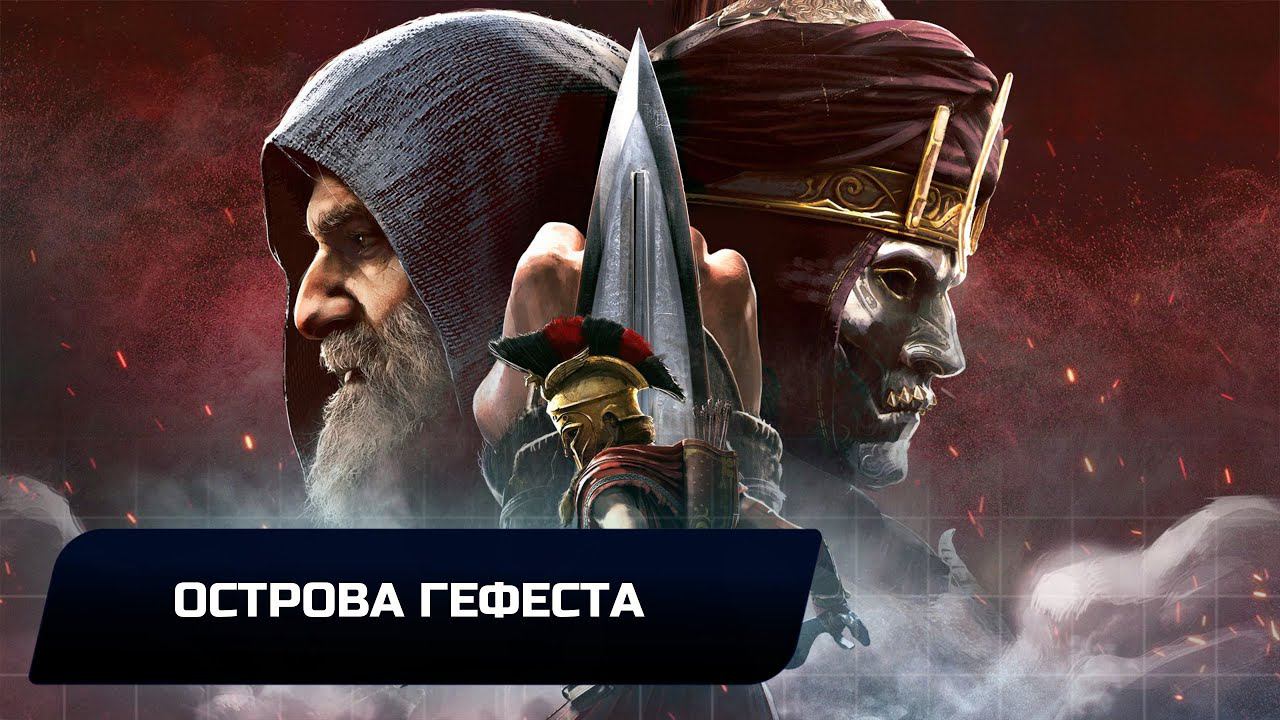 Assassins Creed Odyssey - Острова Гефеста (Все остраконы,древние таблички и стелы) смотреть онлайн