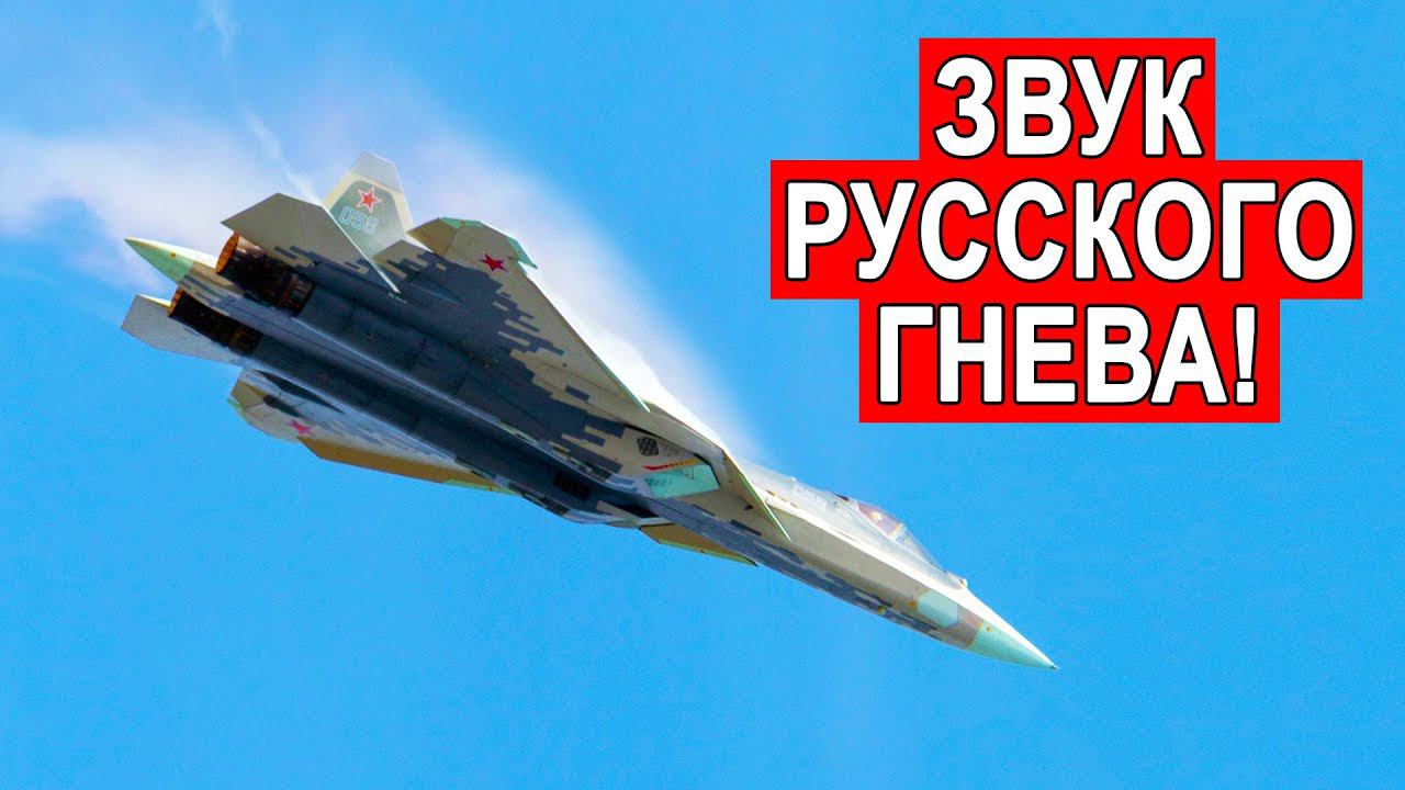 Су-57 Наводящий ужас звук Sound Su-57 смотреть онлайн