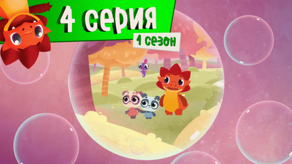 Дракоша Тоша | 1 сезон, 4 выпуск | Школа заботы (тема: забота друг о друге)