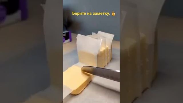Лайфхак. Нарезаем масло. Берите на заметку. ?