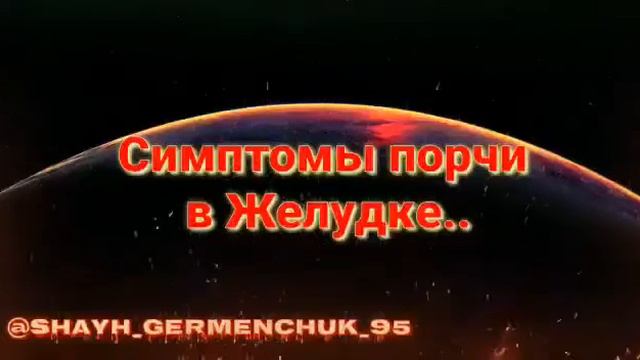 Симптомы порчи в желудке, зихр, Коран смотреть онлайн