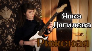 Янка Дягилева - Рижская cover