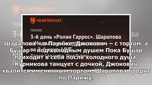 3-й день «Ролан Гаррос». Шарапова проиграла сет голландке Хогенкамп. LIVE смотреть онлайн