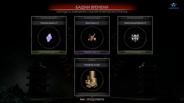 Mortal Kombat 11: Krypt | Амулет Дракона, Расколотый посох рейдана