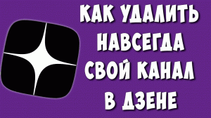 Как Удалить Свой Канал в Яндекс Дзен / Как Удалить Аккаунт в Дзен
