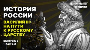 Василий III: путь к русскому царству. Лекция 5, часть 2. История России || Курс Владимира Мединского