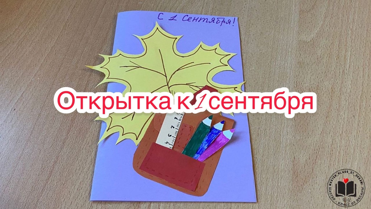 Открытка к 1 сентября смотреть онлайн
