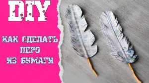 Как сделать перо из бумаги
