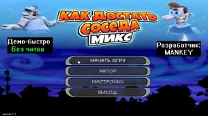 Демо-быстро Как достать соседа MIX 100% без читов от MANKEY