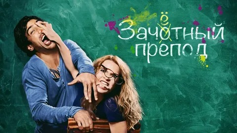 Зачётный Препод - Русский трейлер (HD)