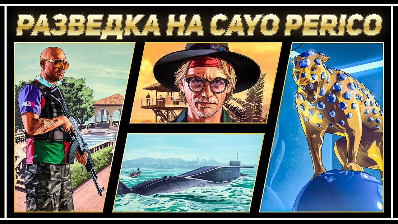 ПОЛНАЯ РАЗВЕДКА CAYO PERICO В GTA ONLINE смотреть онлайн