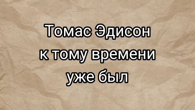 Томас Эдисон смотреть онлайн