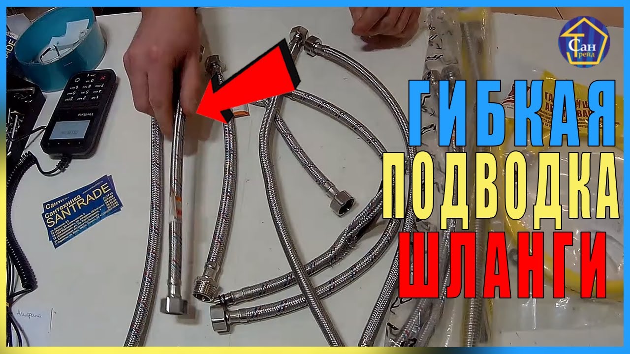 Как правильно выбрать гибкую подводку к смесителю для унитаза гибкие шланги металлорукав смотреть онлайн