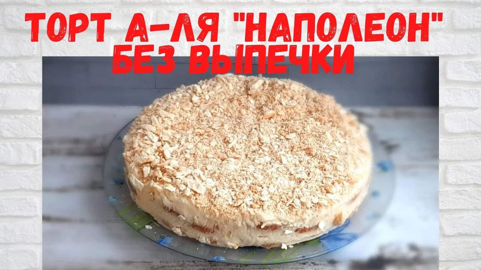 НЕ РЕЦЕПТ, а ЗОЛОТО! Вкуснейший ТОРТ без выпечки А-ля "Наполеон" из печенья ушки Готовлю ПОСТОЯННО! смотреть онлайн