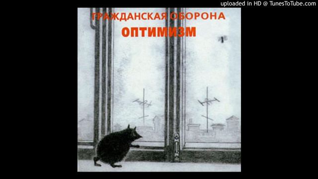 Гражданская Оборона - Кто ищет смысл (альтернативная версия) смотреть онлайн