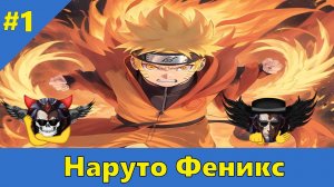 Часть 1 - Наруто Феникс DxD - Альтернативный Cюжет - Наруто,DXD