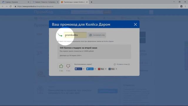 Промокод Колёса Даром смотреть онлайн