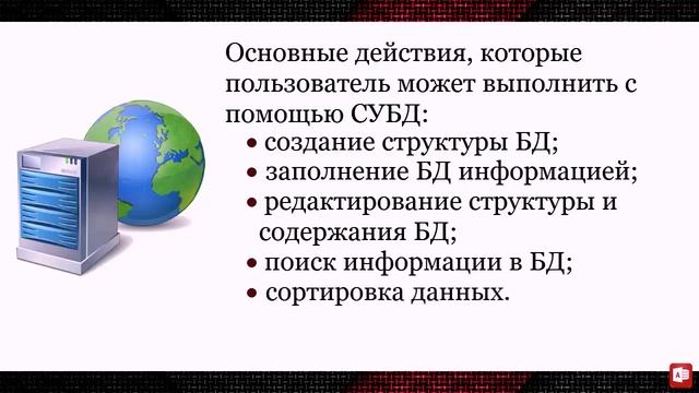 УРОК 13. Понятие базы данных. Система управления базами данных (10 класс) смотреть онлайн
