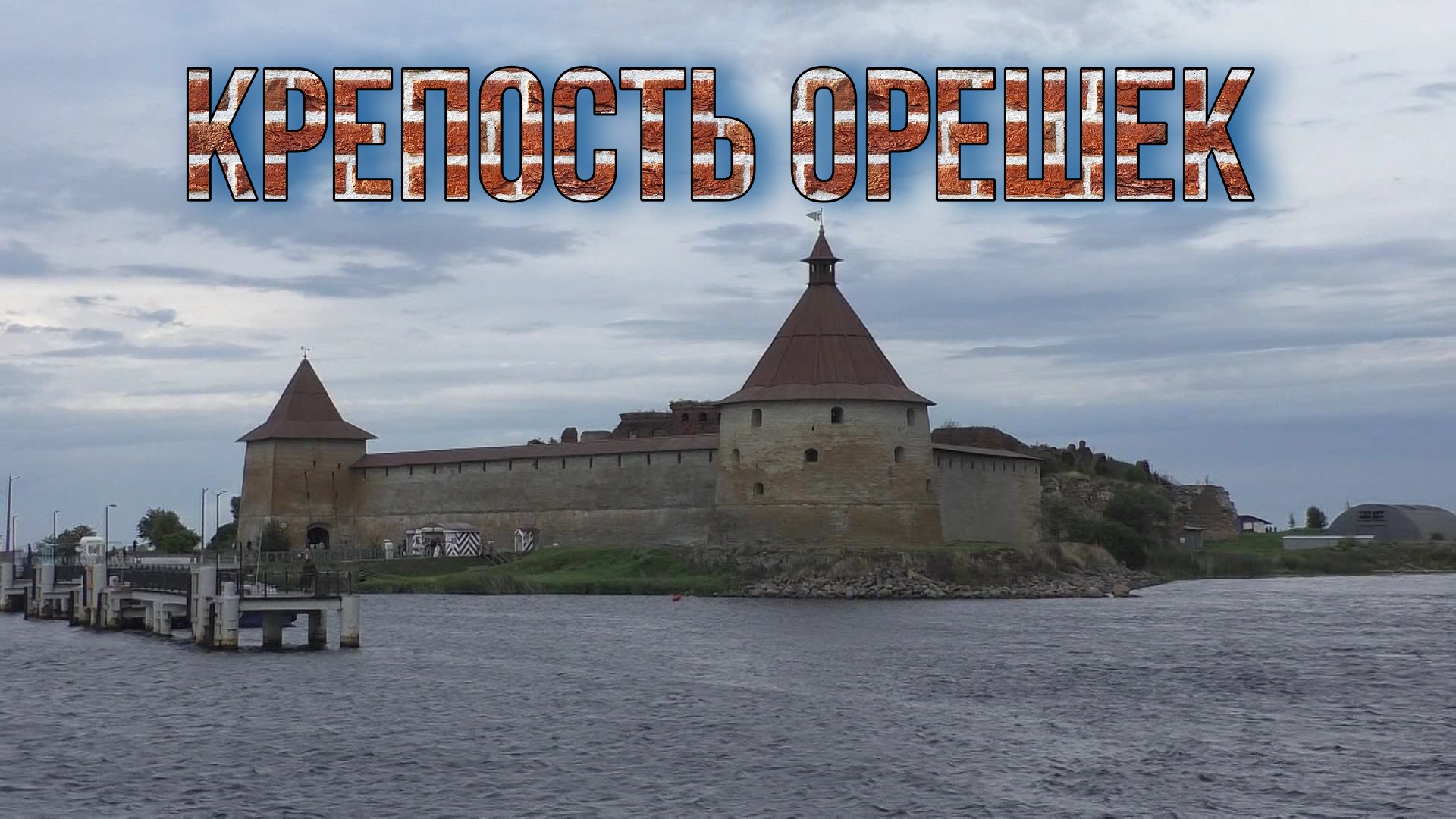 Крепость Орешек смотреть онлайн