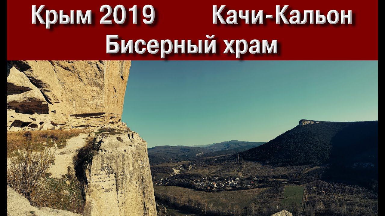 Крым 2019  Качи-Кальон. Бисерный храм.