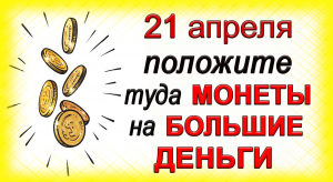 21 апреля день Родиона, что нельзя делать. Народные традиции и приметы.