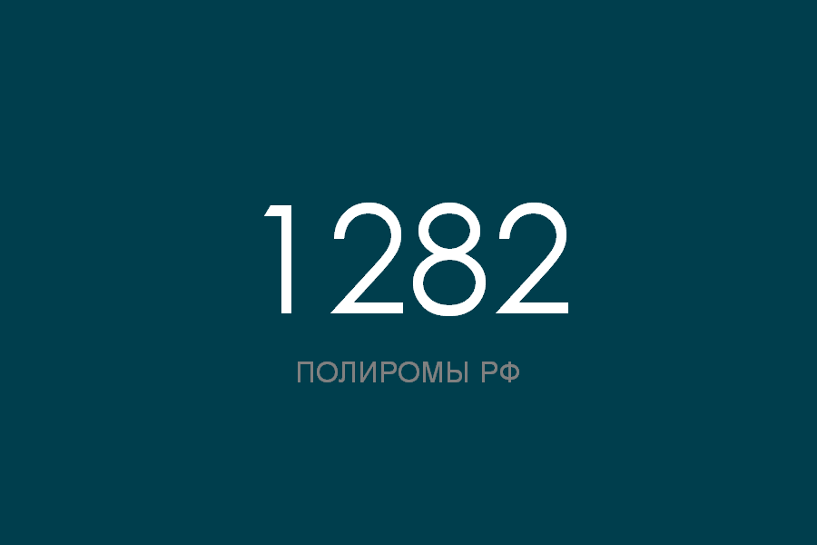 ПОЛИРОМ номер 1282 смотреть онлайн