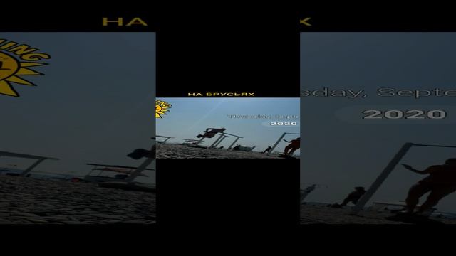 НА БРУСЬЯХ В ДАГОМЫСЕ 2020 ГОД.mp4