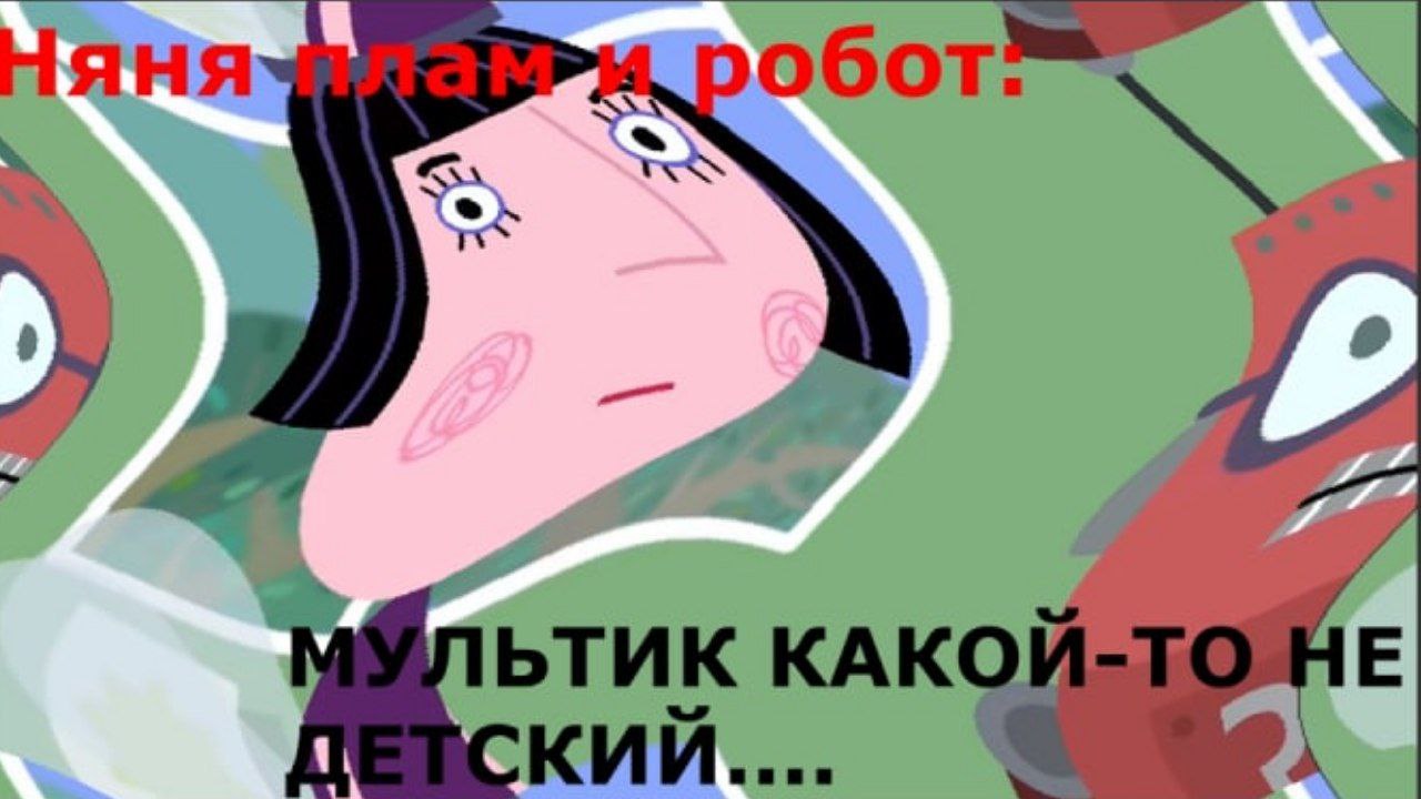 Няня Плам и ЕЁ РОБОТ смотреть онлайн