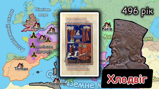 II.Поява середньовічної Європи.Франкська держава Меровінгів. Меровей.Хлодвіг. #історія #уроки #2023 смотреть онлайн