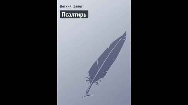 Псалом 108 Русский Синодальный Перевод смотреть онлайн