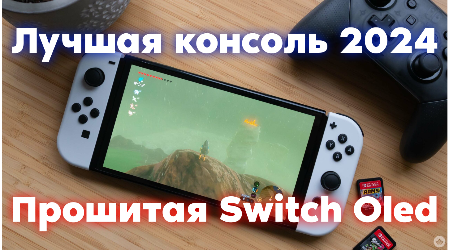 ТУПО ЛУЧШАЯ КОНСОЛЬ В 2024 ГОДУ - ПРОШИТЫЙ SWITCH