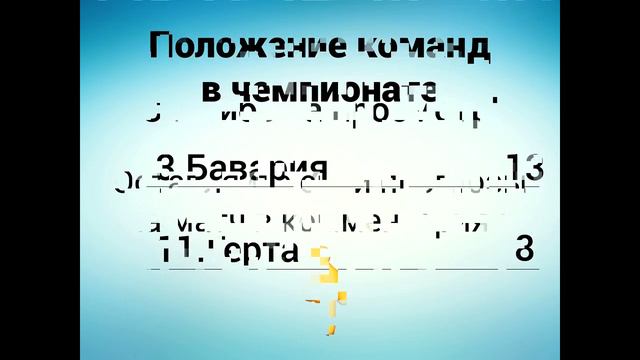 Герта - Бавария - Где смотреть, по какому каналу трансляция матча 01.10.17 смотреть онлайн