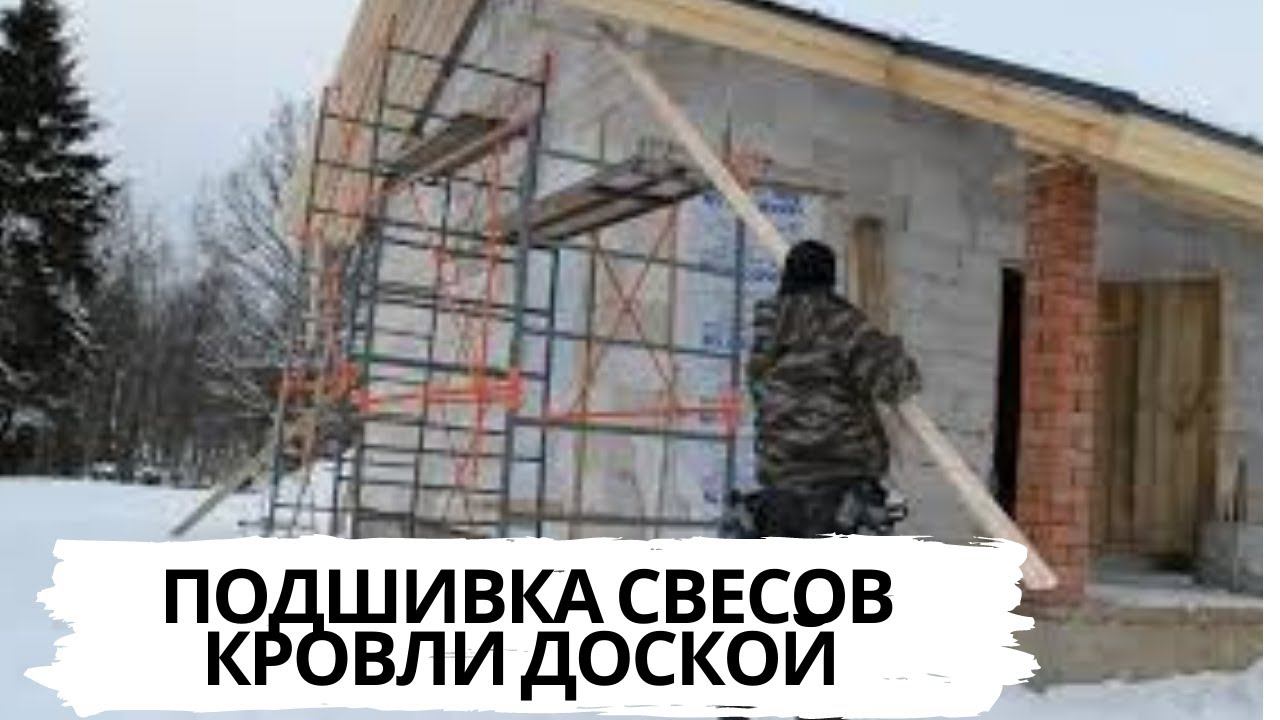 #36 ПОДШИВКА СВЕСОВ КРОВЛИ ДОСКОЙ. #кровля #крыша #дом #строюсам