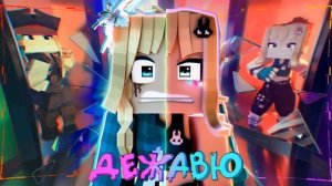 Юни   Дежавю prod  by Капуста, 2023 1час или 10