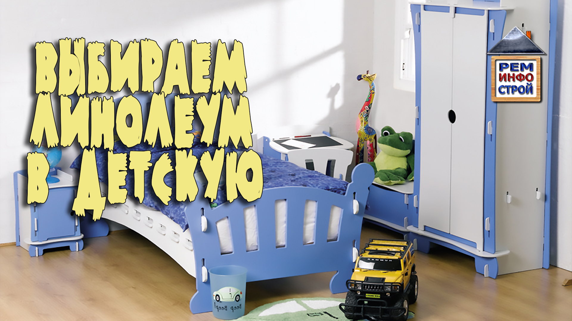 ЛИНОНОЛЕУМ ДЛЯ ДЕТСКОЙ. Как выбрать детский линолеум. Безопасный и экологичный линолеум. смотреть онлайн