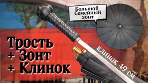 Зонт для опоры с секретом | Зонт-трость "Кожаное плетение"