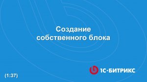 Создание собственного блока