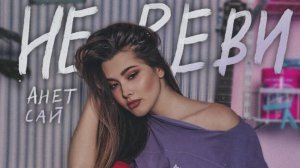 Анет Сай - Не реви Караоке | Кавер | Cover #STR