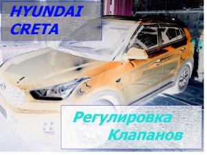 Hyundai Creta Регулировка зазора