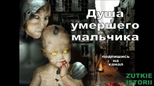 Душа умершего мальчика