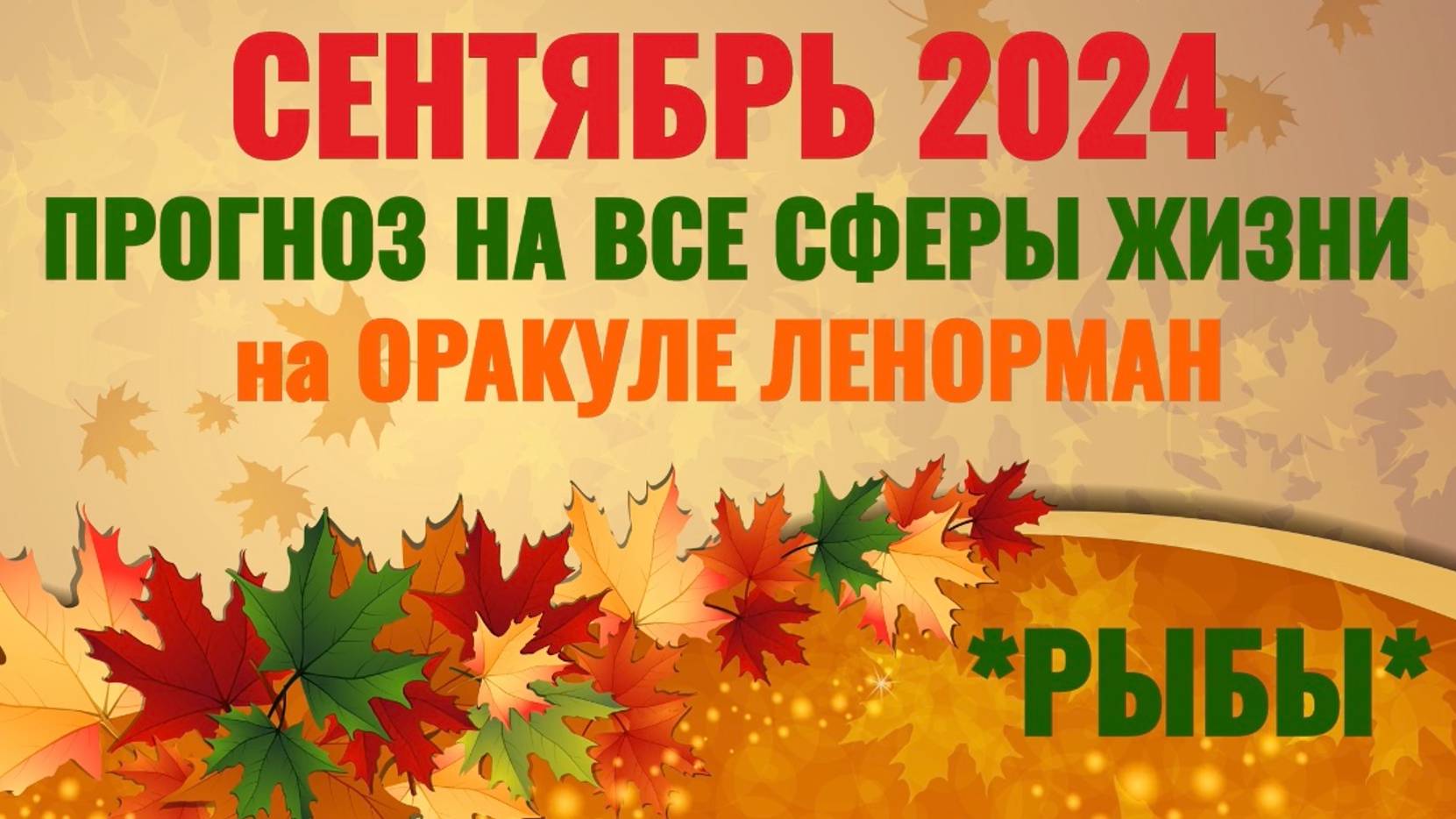 РЫБЫ: "ВАШ СЕНТЯБРЬ 2024 на ОРАКУЛЕ ЛЕНОРМАН!" смотреть онлайн